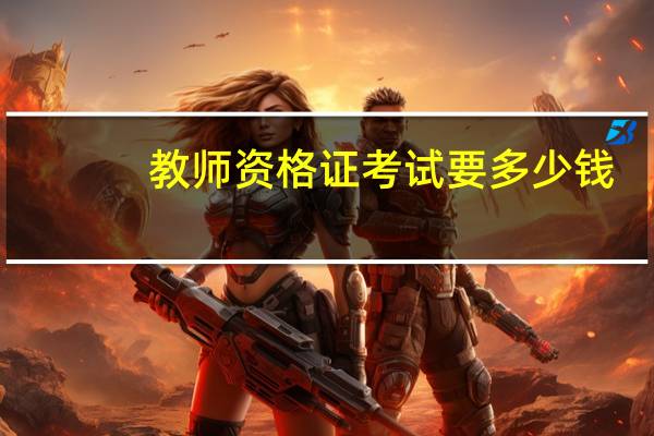 教师资格证考试要多少钱
