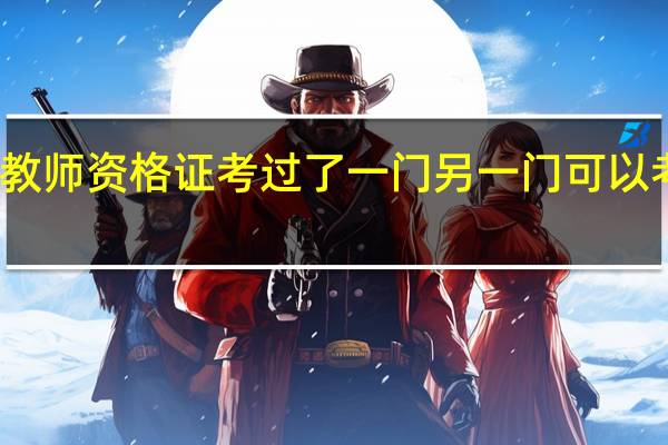 教师资格证考过了一门另一门可以考几次
