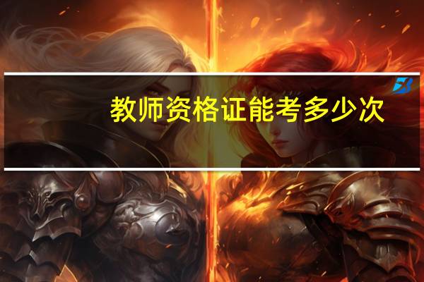 教师资格证能考多少次