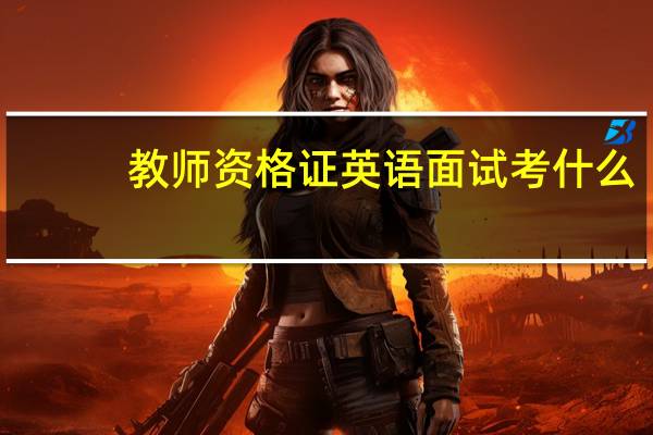 教师资格证英语面试考什么