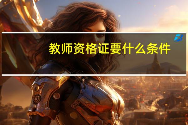教师资格证要什么条件