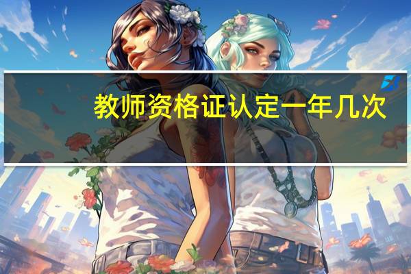 教师资格证认定一年几次