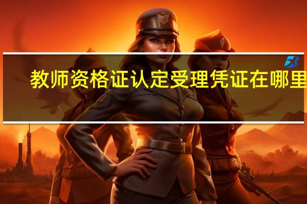 教师资格证认定受理凭证在哪里办