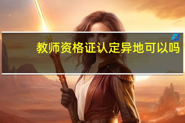 教师资格证认定异地可以吗