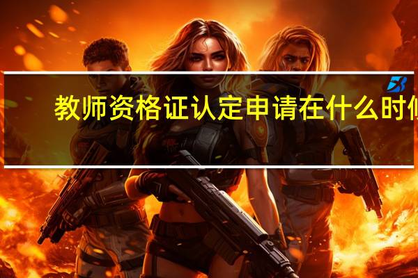 教师资格证认定申请在什么时候