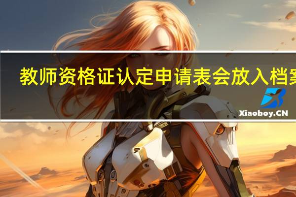 教师资格证认定申请表会放入档案吗