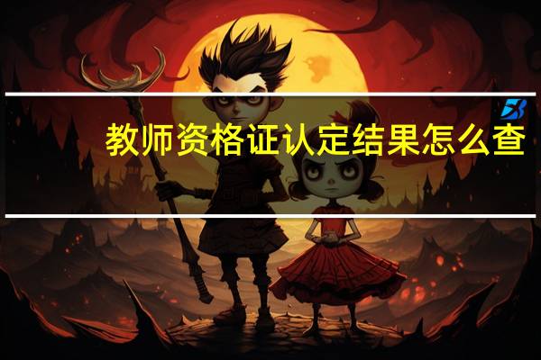 教师资格证认定结果怎么查
