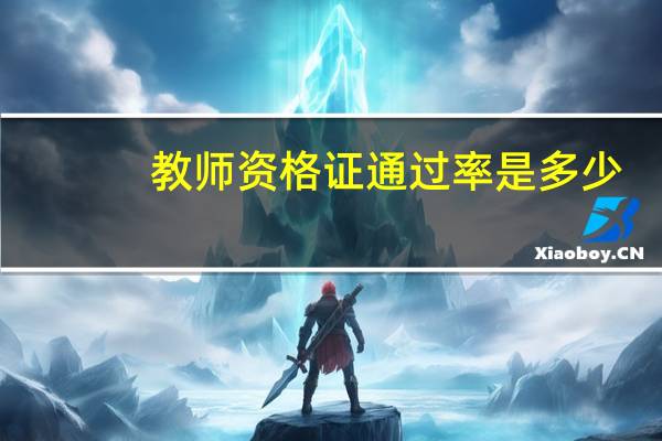 教师资格证通过率是多少