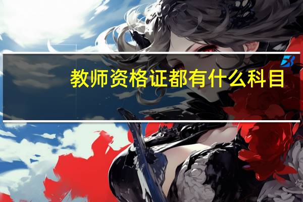 教师资格证都有什么科目