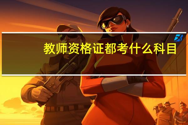 教师资格证都考什么科目