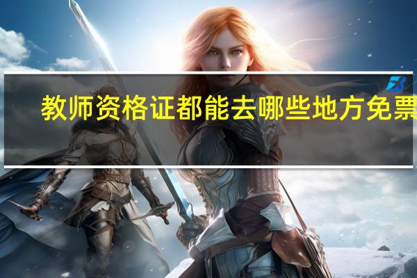 教师资格证都能去哪些地方免票呢