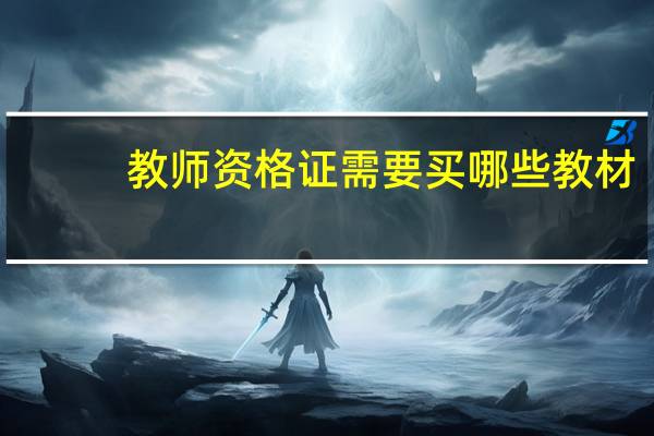 教师资格证需要买哪些教材