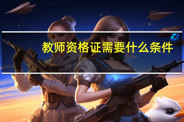 教师资格证需要什么条件