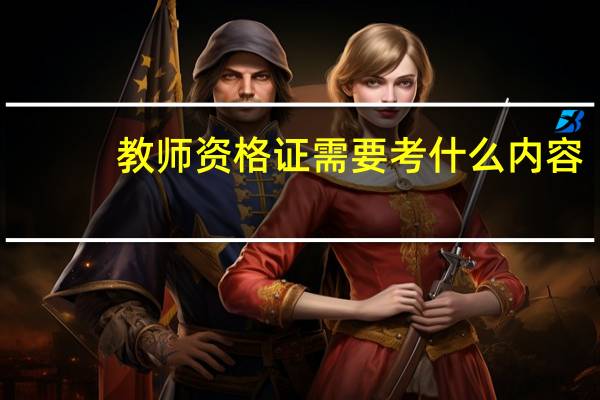 教师资格证需要考什么内容