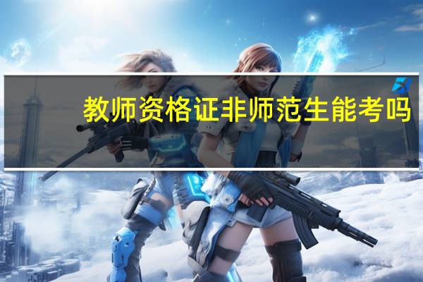 教师资格证非师范生能考吗