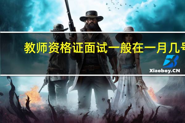 教师资格证面试一般在一月几号