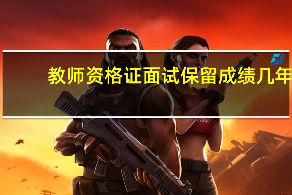 教师资格证面试保留成绩几年