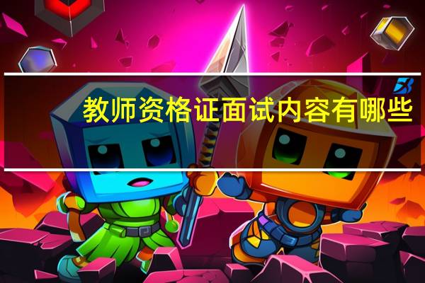 教师资格证面试内容有哪些