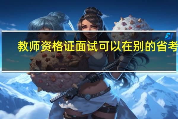 教师资格证面试可以在别的省考吗
