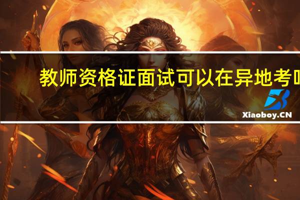 教师资格证面试可以在异地考吗
