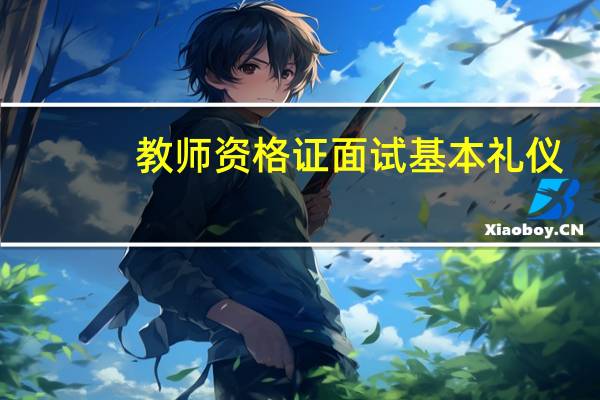 教师资格证面试基本礼仪：面试中该如何着装