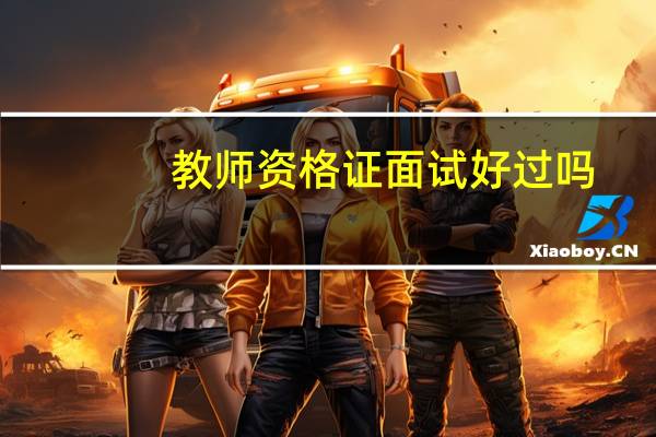 教师资格证面试好过吗