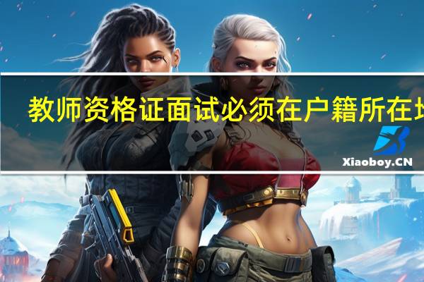 教师资格证面试必须在户籍所在地吗