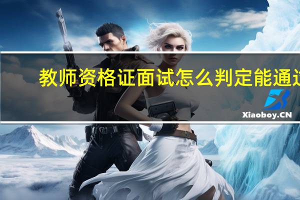 教师资格证面试怎么判定能通过