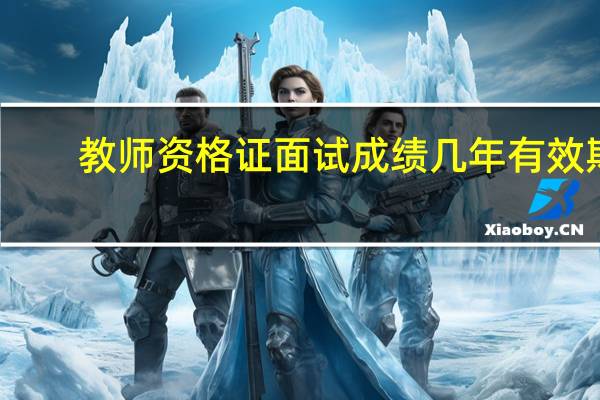 教师资格证面试成绩几年有效期