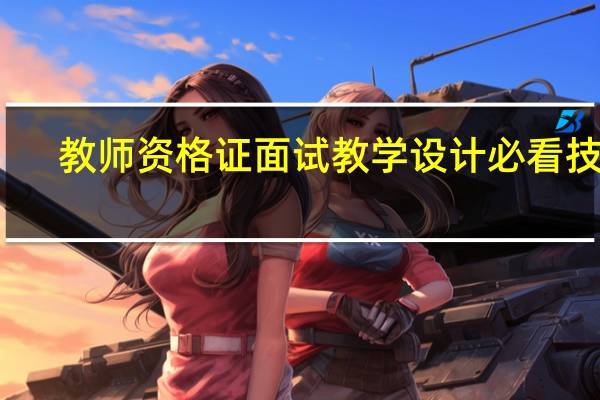 教师资格证面试教学设计必看技巧