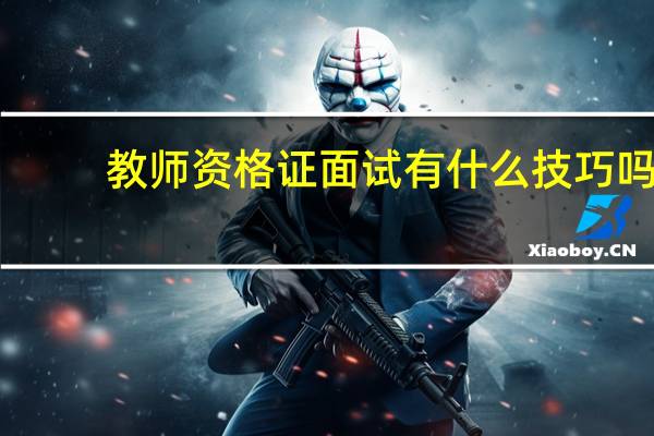 教师资格证面试有什么技巧吗