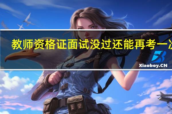 教师资格证面试没过还能再考一次吗