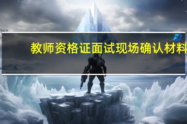 教师资格证面试现场确认材料
