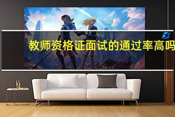 教师资格证面试的通过率高吗