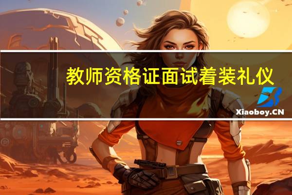 教师资格证面试着装礼仪