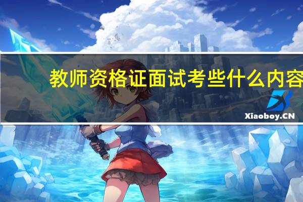 教师资格证面试考些什么内容