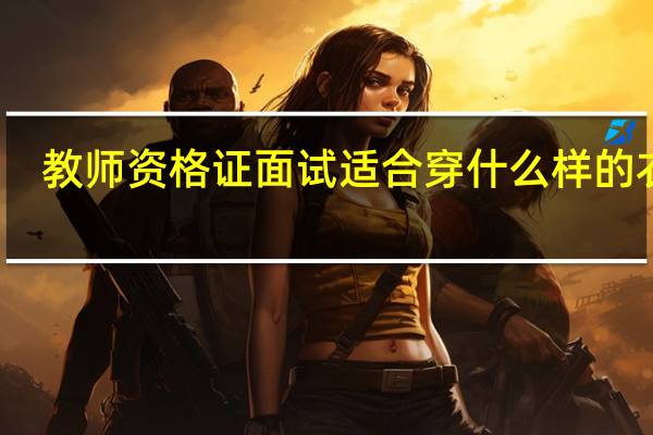 教师资格证面试适合穿什么样的衣服