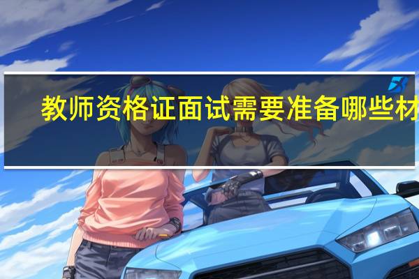教师资格证面试需要准备哪些材料