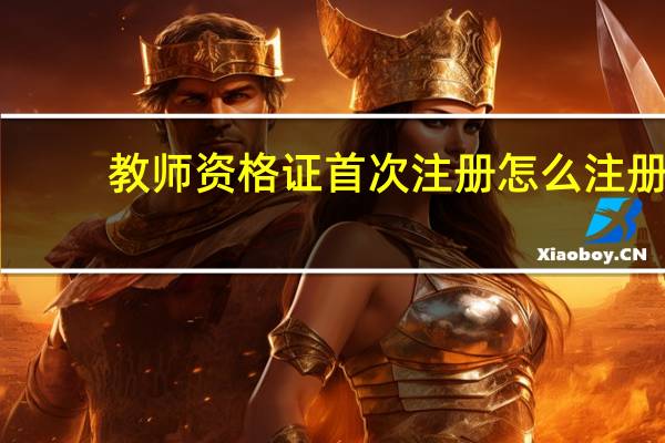 教师资格证首次注册怎么注册
