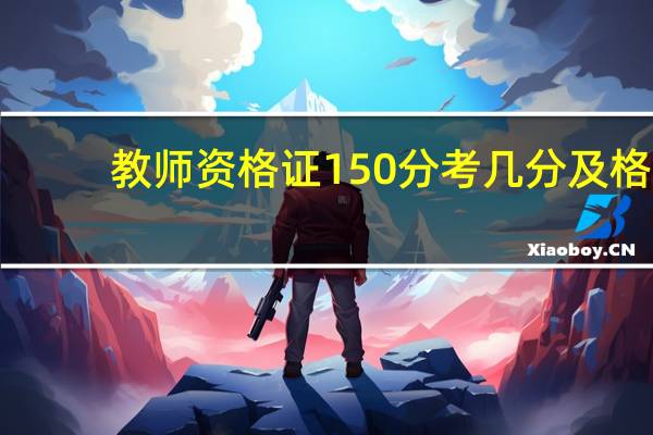 教师资格证150分考几分及格