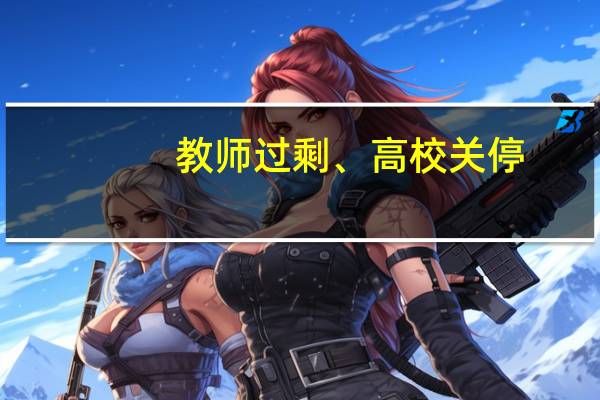 教师过剩、高校关停,人口如何影响教育
