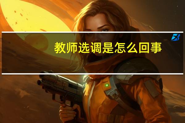 教师选调是怎么回事