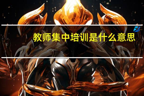教师集中培训是什么意思