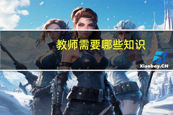 教师需要哪些知识