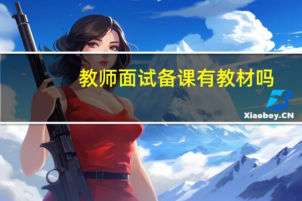 教师面试备课有教材吗