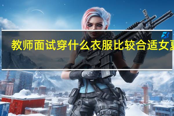 教师面试穿什么衣服比较合适女夏天