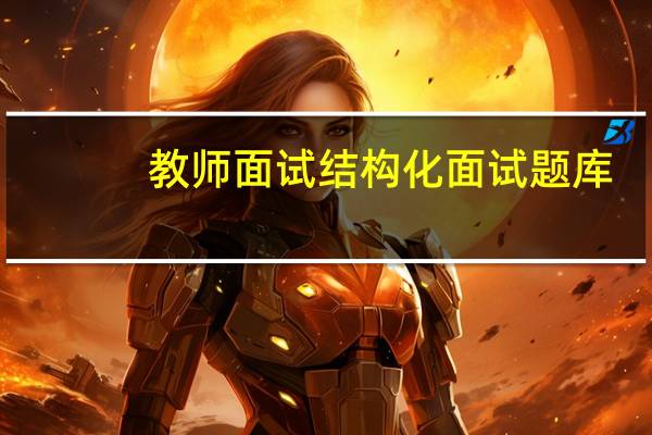 教师面试结构化面试题库