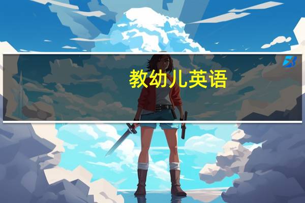 教幼儿英语，需要什么证书