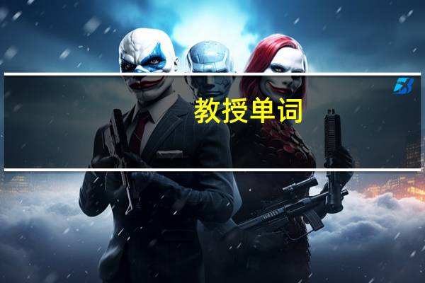教授单词