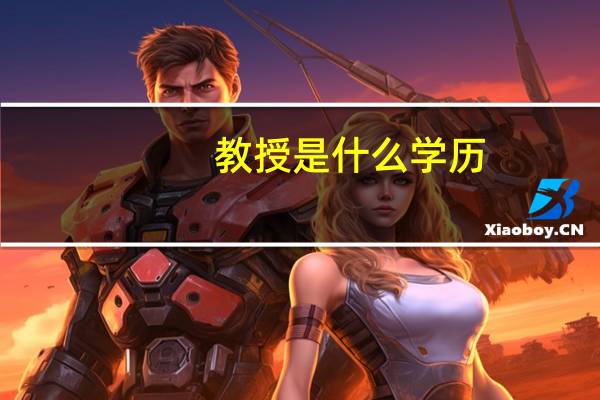 教授是什么学历